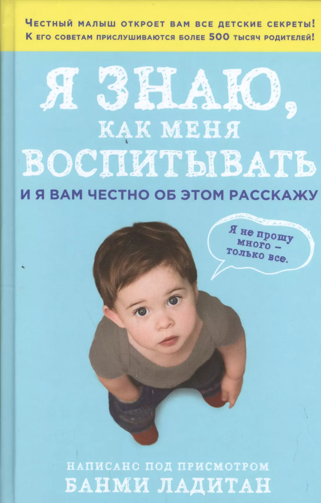 Я знаю, как меня воспитывать. И я вам честно об этом расскажу