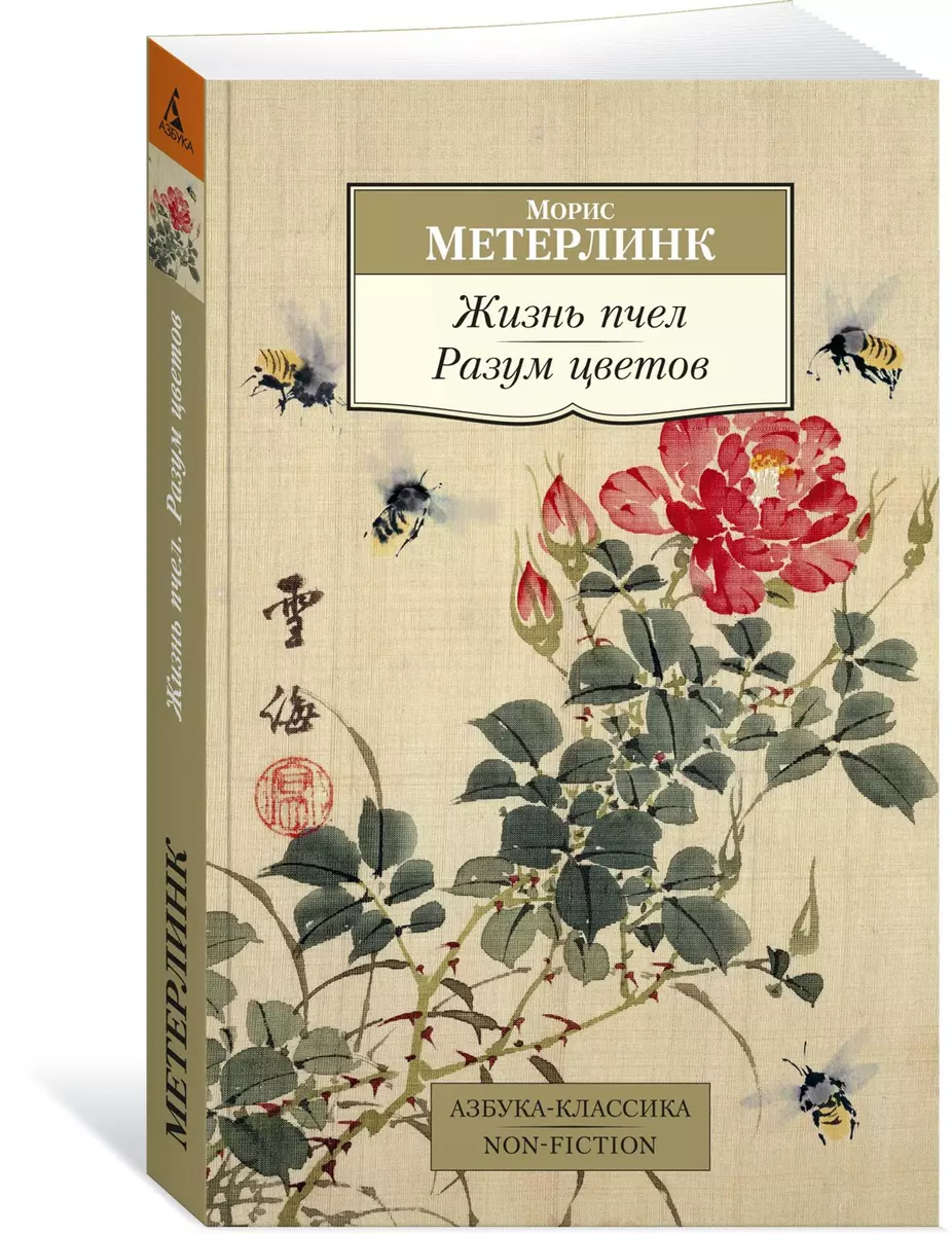 Жизнь пчел. Разум цветов (Морис Метерлинк) - купить книгу с доставкой в  интернет-магазине «Читай-город». ISBN: 978-5-389-17894-6