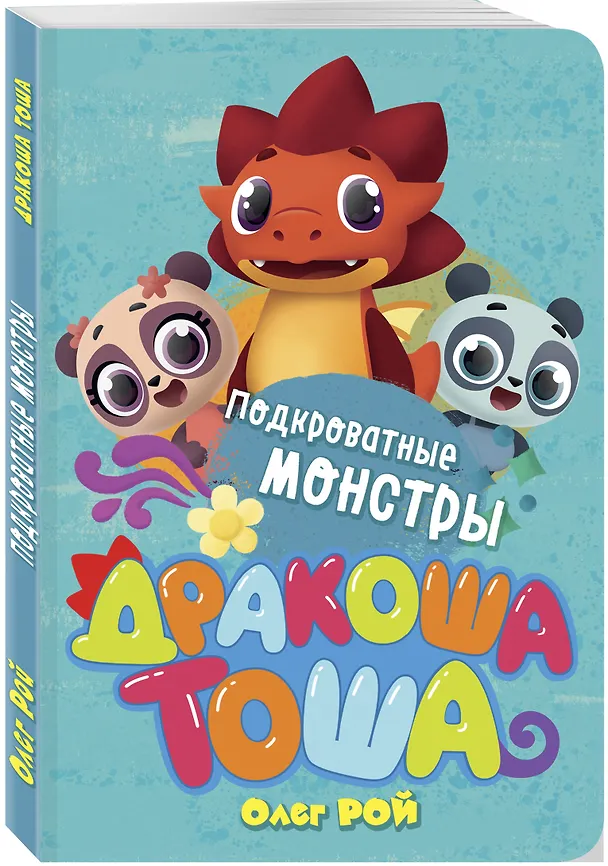 Книга Подкроватные монстры (Олег Рой) — 4