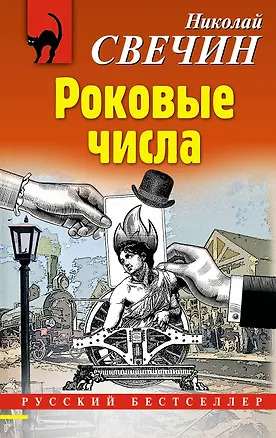 Книга Роковые числа (Николай Свечин)