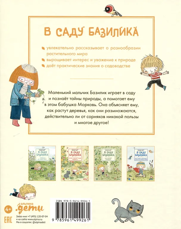 Книга В саду Базилика. Как появляются новые растения (Аннелор Паро, Себастьен Перез) — 2