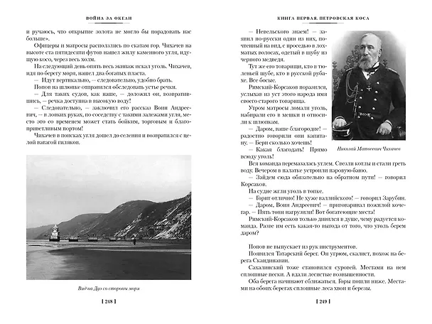 Книга Война за океан (Николай Задорнов) — 18
