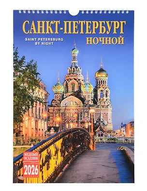 Календарь 2026г 230*335 СПб "Ночной Санкт-Петербург" настенный, на спирали 3123765