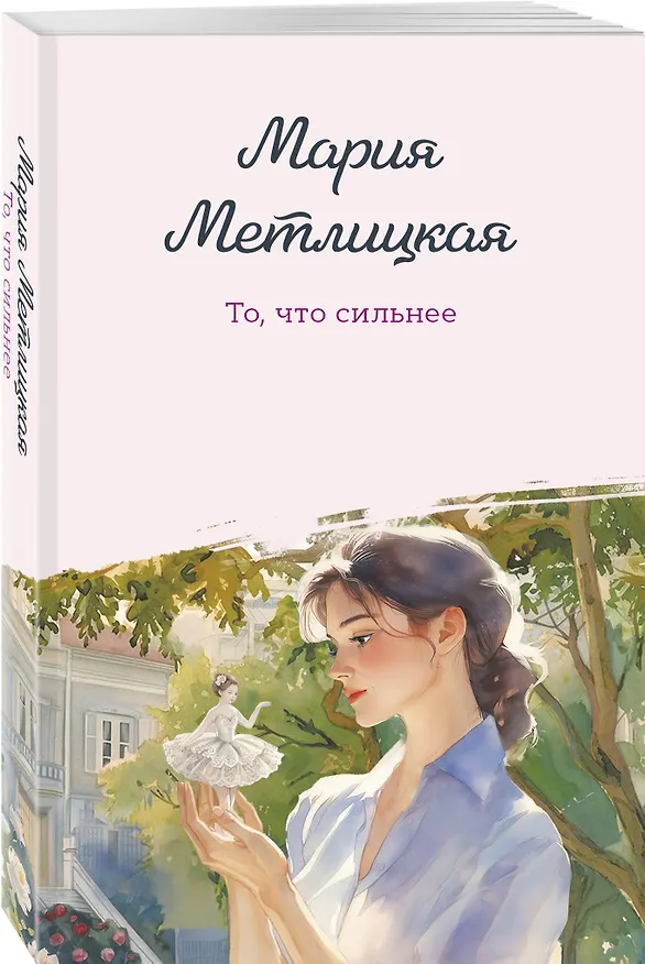 Книга То, что сильнее (Мария Метлицкая) — 4