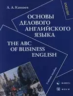 Основы делового английского языка:The ABC of Business English: Учебное пособие 2 -е изд. — 2111703 — 1