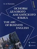 Книга Основы делового английского языка:The ABC of Business English: Учебное пособие 2 -е изд. () — 1