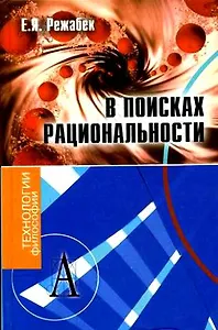 В поисках рациональности (статьи разных лет) (Технологии философии). Режабек Е. (Трикста)