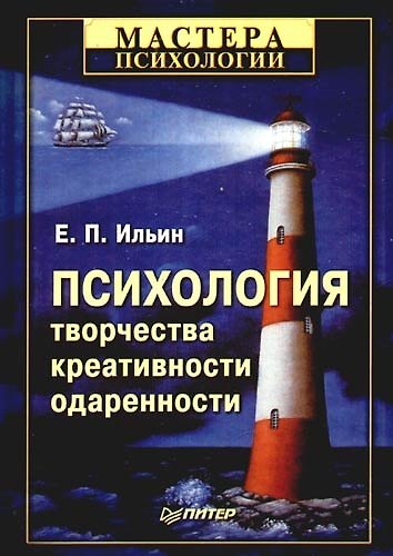 Книга Психология творчества, креативности, одаренности. (Евгений Ильин) — 1