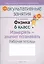Физика. 6 класс. Измерять - значит познавать. Рабочая тетрадь. Пособие для учащихся общеобразовательных учреждений с белорусским и русским языками обучения. — 2308214 — 2