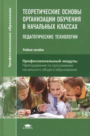 Теоретические основы организации обучения в начальных классах. Педагогические технологии. Учебное пособие. 3-е издание, стереотипное — 2444321 — 1