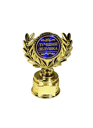Статуэтка наградная кубок с лавром Лучший дедушка (13,2х10х6,6) (806988) 2444844