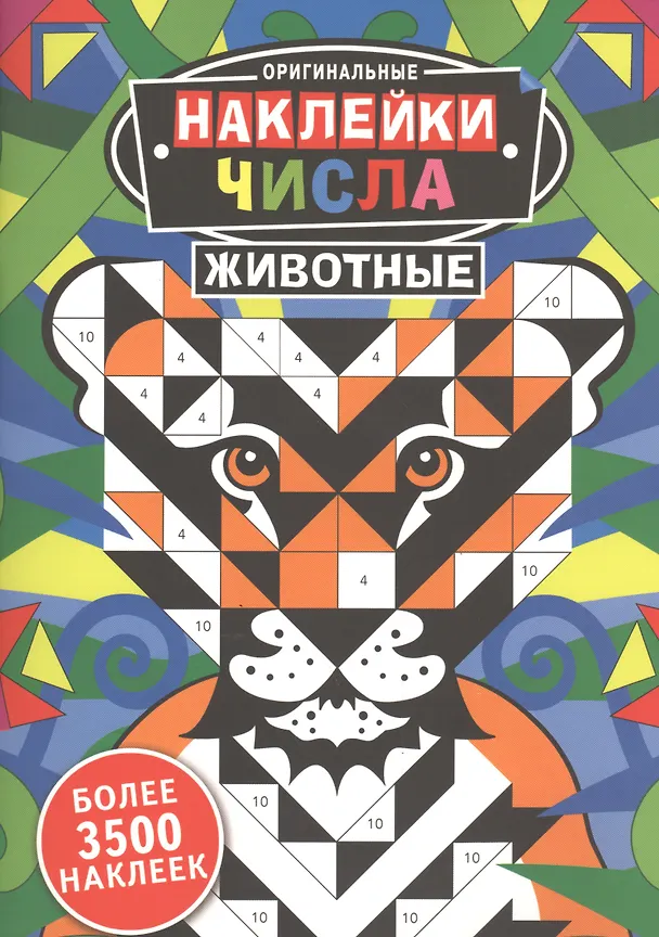 Книга Оригинальные наклейки. Числа. Животные (Джоанна Вебстер) — 1