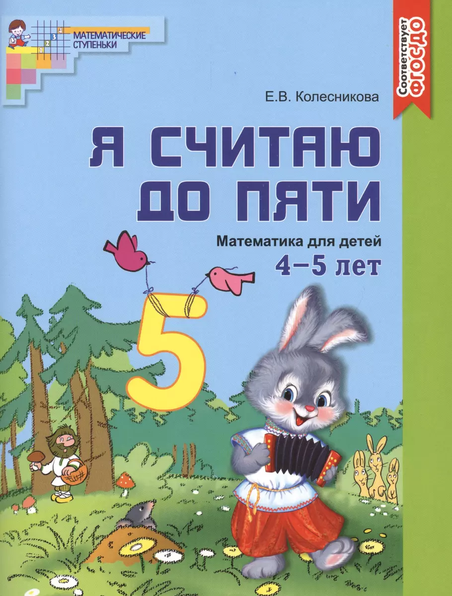 Я считаю до пяти. ЦВЕТНАЯ. Рабочая тетрадь для детей 4-5 лет. По ФГОС ДО  (Елена Колесникова) - купить книгу с доставкой в интернет-магазине  «Читай-город». ISBN: 978-5-9949-3102-8