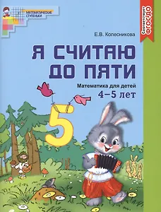 Я считаю до пяти. ЦВЕТНАЯ. Рабочая тетрадь для детей 4-5 лет. По ФГОС ДО