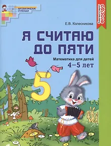 Я считаю до пяти. ЦВЕТНАЯ. Рабочая тетрадь для детей 4-5 лет. По ФГОС ДО