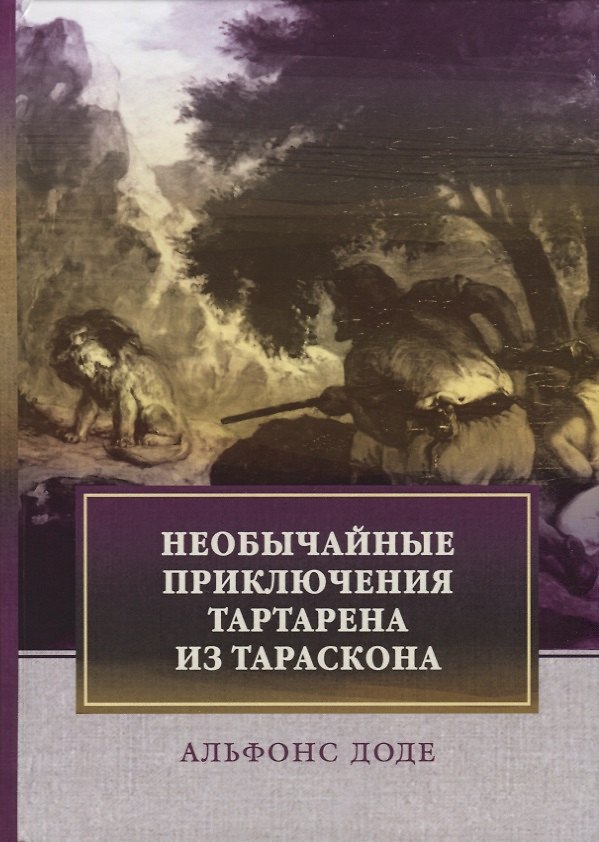 Книга Необычайные приключения Тартарена из Тараскона. Доде А. (Альфонс Доде) — 1