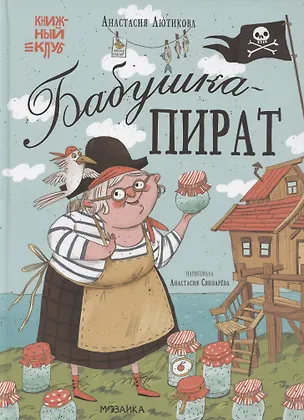 Книга Бабушка-пират (Анастасия Лютикова)