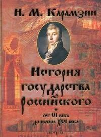 

История Государства Российского от VI века до начала XVI века