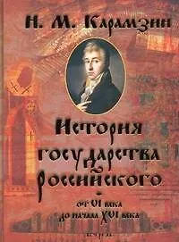 История Государства Российского от VI века до начала XVI века