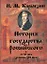 История Государства Российского от VI века до начала XVI века — 2212661 — 1