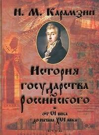 Книга История Государства Российского от VI века до начала XVI века (Николай Карамзин) — 1