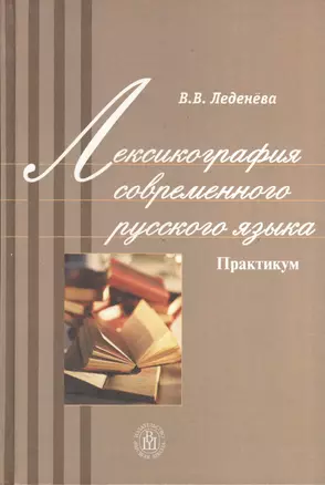 Лексикография современного русского языка. Практикум — 2371465 — 1