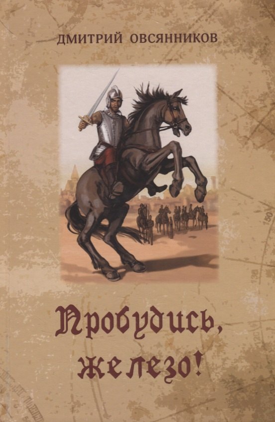 

Пробудись, железо!