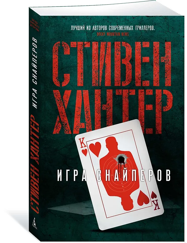Книга Игра снайперов (Стивен Хантер) — 3