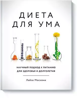 Диета для ума. Научный подход к питанию для здоровья и долголетия — 2681177 — 1