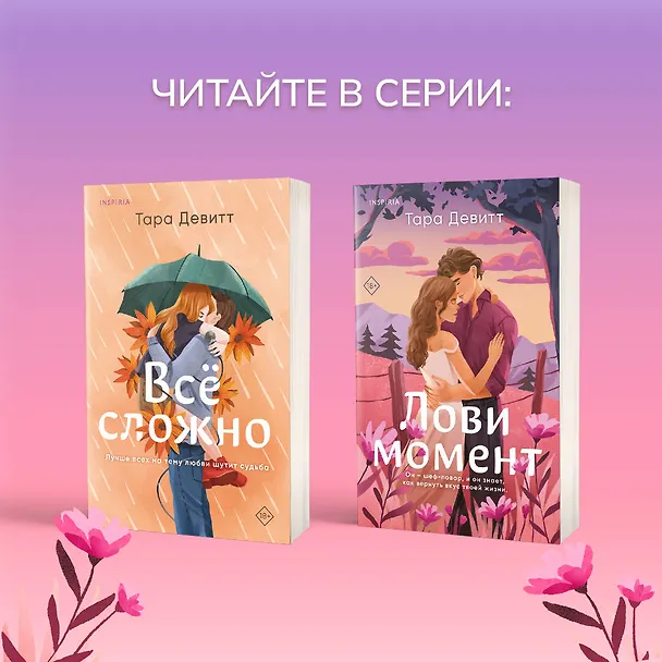 Книга Лови момент (Тара Девитт) — 10