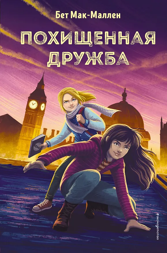 Книга Похищенная дружба (#2) (Бет Мак-Маллен) — 1