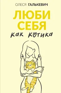 Люби себя как котика