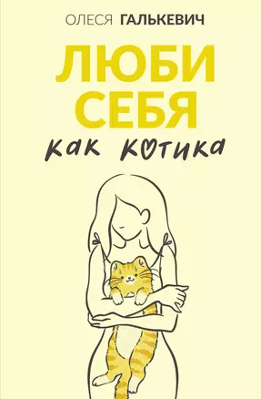 Люби себя как котика — 3063890 — 1