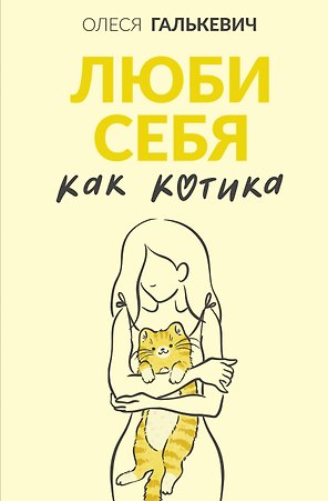 Люби себя как котика