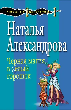 Книга Черная магия в белый горошек (Наталья Александрова)