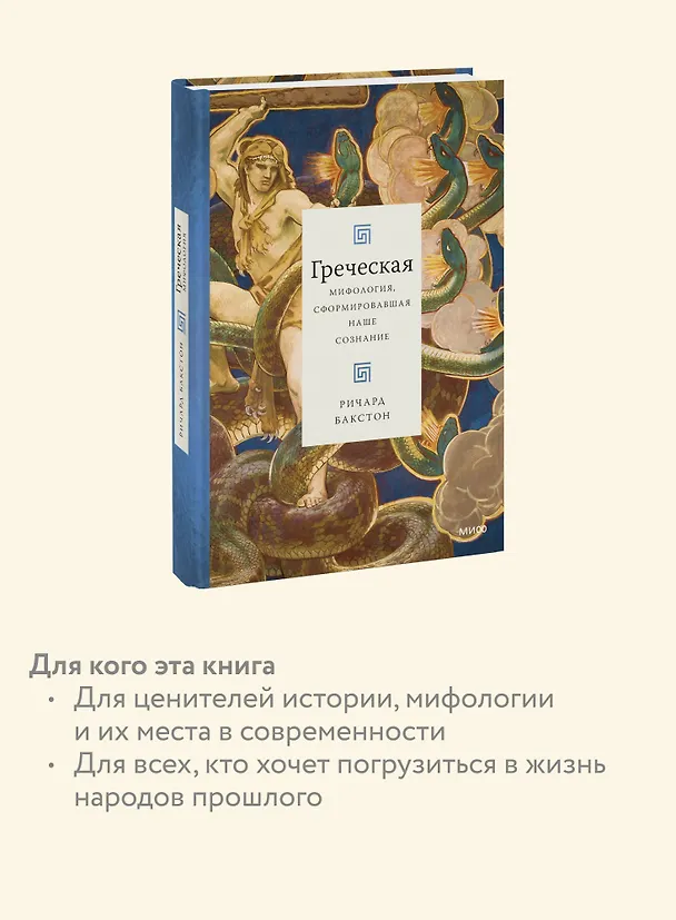 Книга Греческая мифология, сформировавшая наше сознание (Ричард Бакстон) — 7