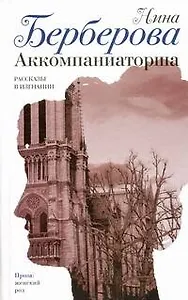 Аккомпаниаторша : Рассказы в изгнании