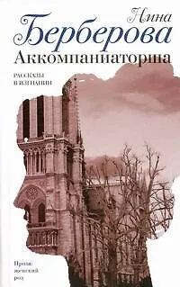 Книга Аккомпаниаторша : Рассказы в изгнании (Нина Берберова)