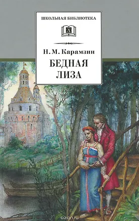Книга Бедная Лиза (повести) (Николай Карамзин)
