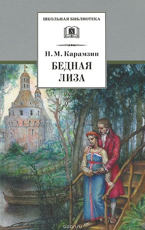 Бедная Лиза (повести)