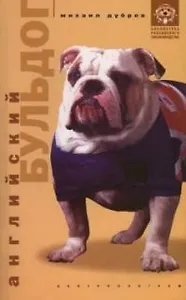 Английский бульдог