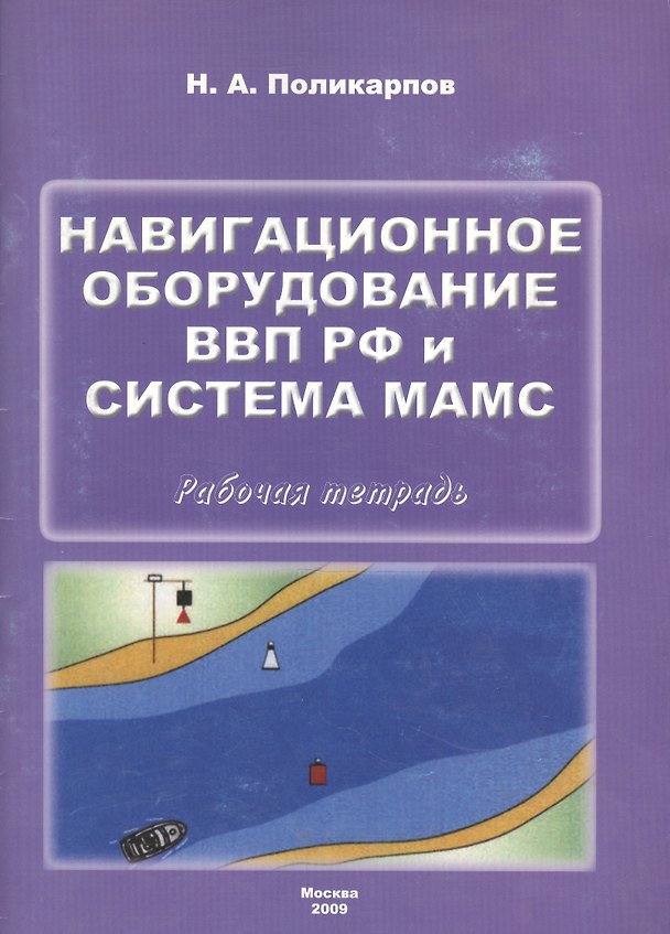 Книга Навигационное оборудование ВВП РФ и система МАМС. Рабочая тетрадь () — 1