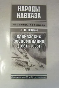 Кавказские воспоминания (1861-1863) (мНароды Кавказа) Венюков