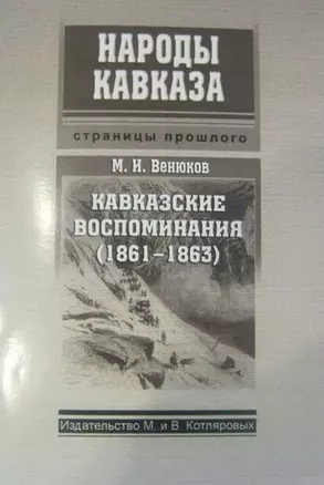 Кавказские воспоминания (1861-1863) (мНароды Кавказа) Венюков — 2321833 — 1