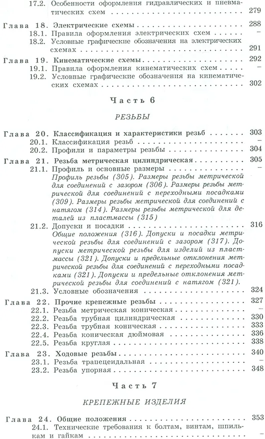 Книга Машиностроительное черчение: справочник / 6-е изд., перераб. и доп. (Галина Попова) — 5