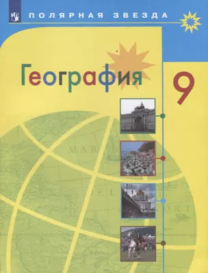 География. 9 класс. Учебник — 2732166 — 1