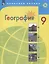 География. 9 класс. Учебник — 2732166 — 1
