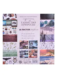 Набор бумаги для скрапбукинга «Таинство природы», 18 листов, 20 х 20 см  5362102