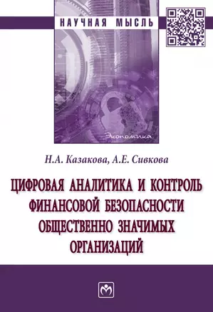 Цифровая аналитика и контроль финансовой безопасности общественно значимых организаций — 2929304 — 1