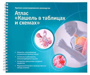 Атлас «Кашель в таблицах и схемах».